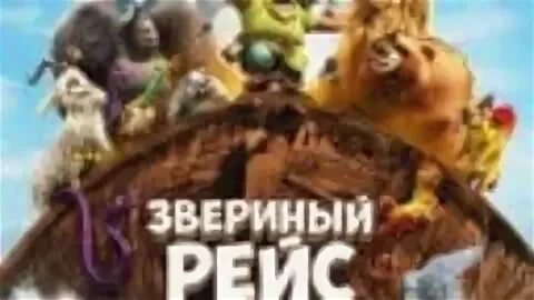 Звериный рейс