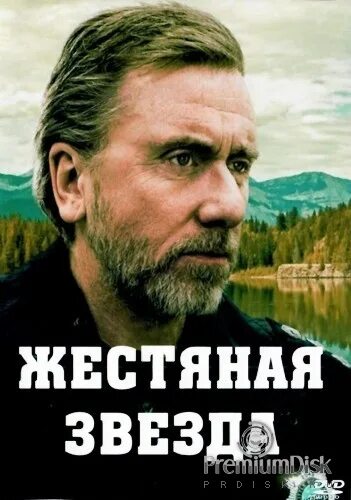 Тим рот стальная звезда. Жестяная звезда. Жестяная звезда сериал. Тим рот стальная звезда. Tim roth.