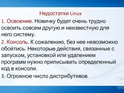 Linux достоинства и недостатки