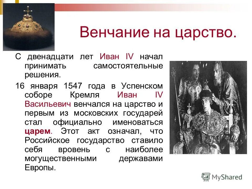 Венчание на царство Ивана Грозного. 1547 Венчание Ивана Грозного. Венчание Ивана Грозного на царство личности. Венчание Ивана IV на царство факты.