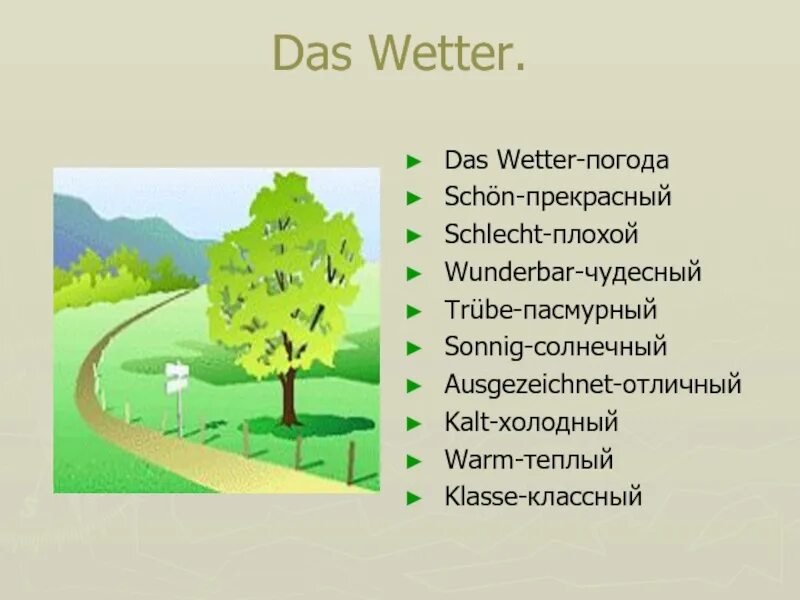 Рассказ на немецком языке с переводом. Презентация по немецкому языку. Погода на немецком языке. Темы по немецкому языку 5 класс. Тема погода на немецком языке.