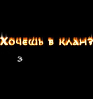 Clan текст