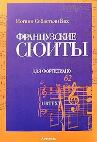 Французские сюиты композитор