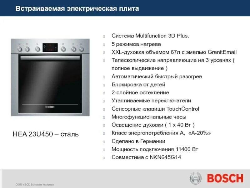 Потребляемая мощность духовых шкафов. Bosch nkn645g14 духовой шкаф. Духовка бош выдвижная электрическая режимы. Ht5he23 духовка Bosch. Электрическая плита бош объем духового шкафа.