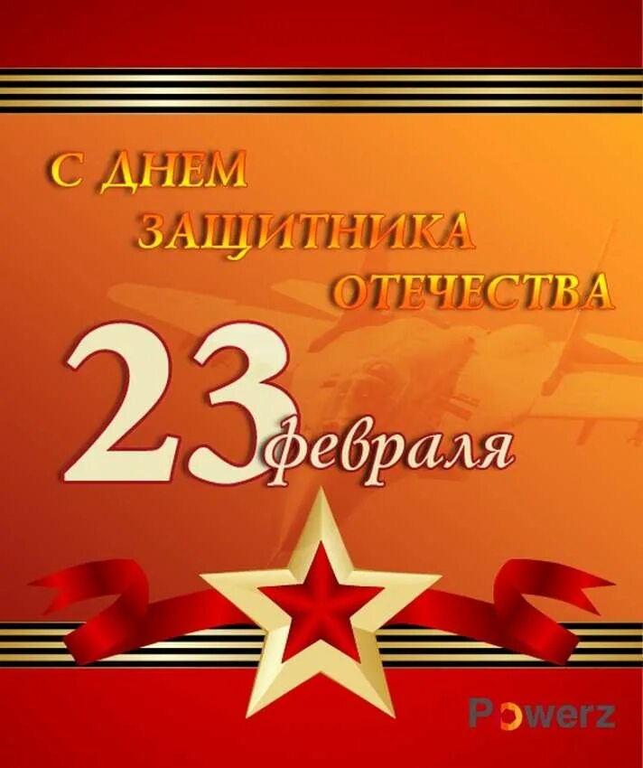 Поздравление с днем защитника. С 23 февраля. поздравления с 23ифеараоя. 23 февраля день защитника отечества. поздравление с 23.