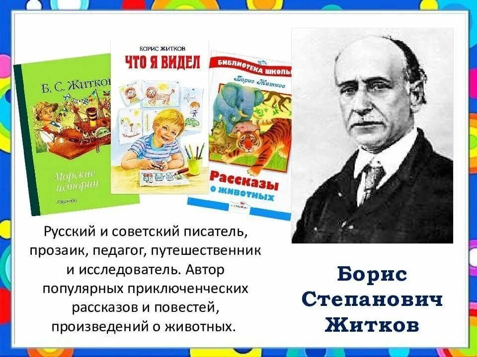 Жизнь и творчество житкова. Житков Автор для детей. Произведения б Житкова.