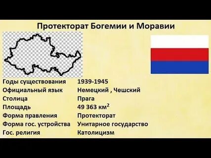 Богемия и моравия