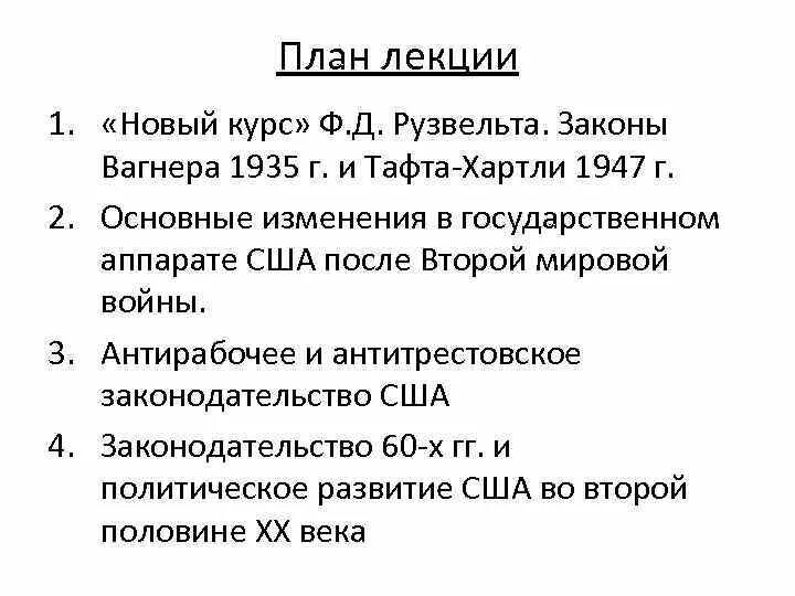 Закон Тафта-хартли 1947. Основные положения закона Тафта-хартли 1947г.. Закон Тафта-хартли 1947 г. в США. Основные положения закона Вагнера 1935 г.. Закон тафта хартли