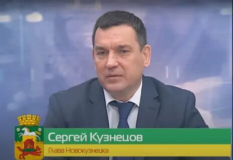 Ио мэра новокузнецка