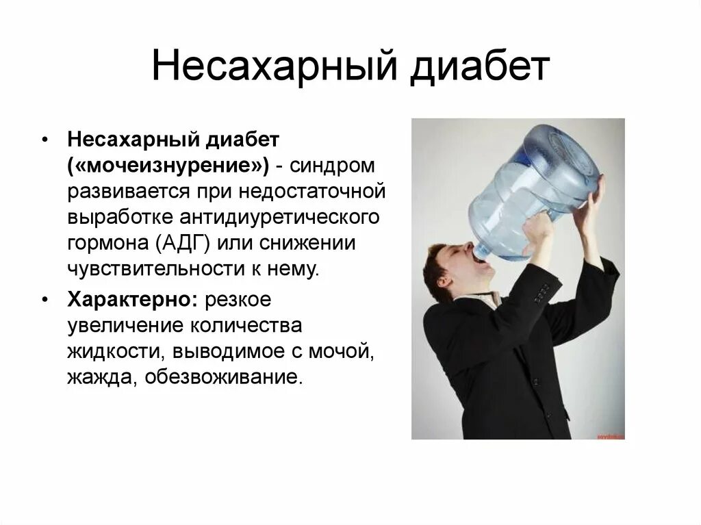 Гипофизарный несахарный диабет. Несахарный диабет заболевание. Несахарный диабет это простыми словами. Несахарный диабет симптомы. Несахарный диабет презентация.