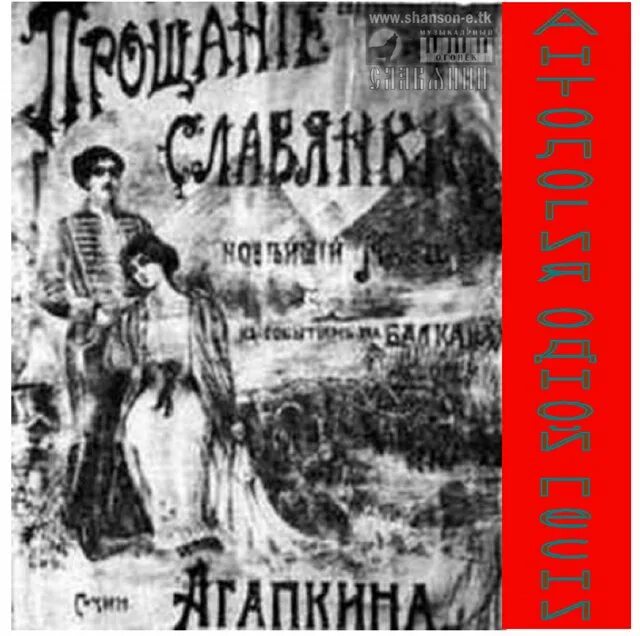 Агапкин прощание славянки. Прощание славянки 1912