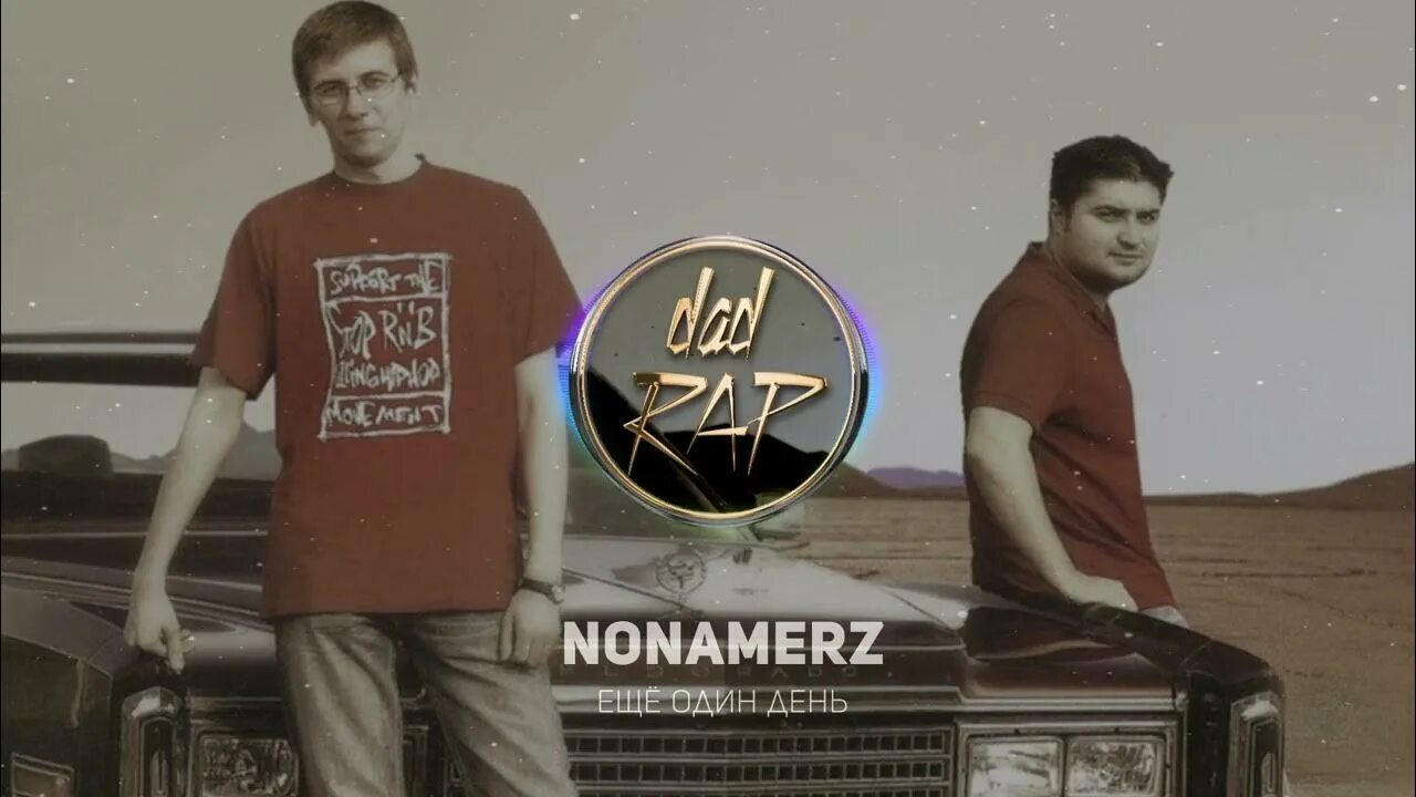 Песни папам рэп. Группа Nonamerz. Nonamerz сейчас. Nonamerz фото. Nonamerz новый день.
