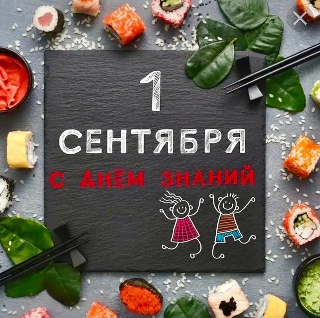 Суши первый заказ. День знаний роллы. роллы осень. 1 сентября роллы суши розыгрыш. день знаний пицца роллы.