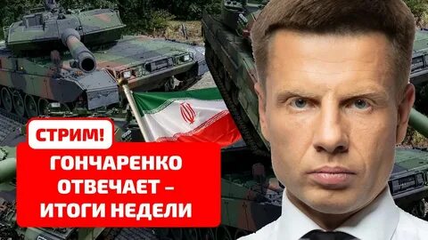 Стрим гончаренко