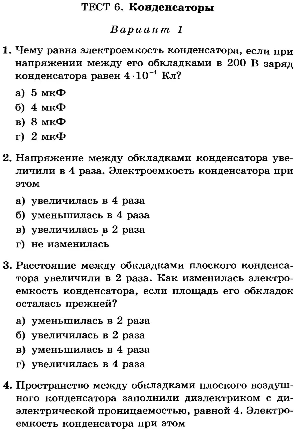 Тест по конденсаторам 10 класс