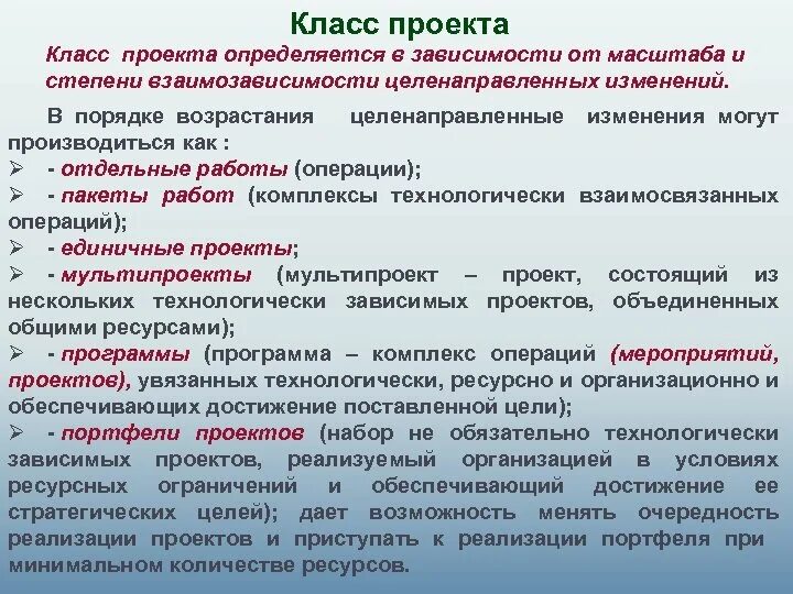 Целенаправленное изменение вносящее. Классы проектов. Назовите классы проектов. Объекты управления в порядке возрастания масштаба. Расставьте объекты управления в порядке возрастания масштаба.