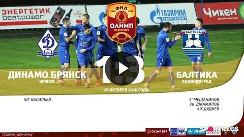 Динамо брянск расписание матчей
