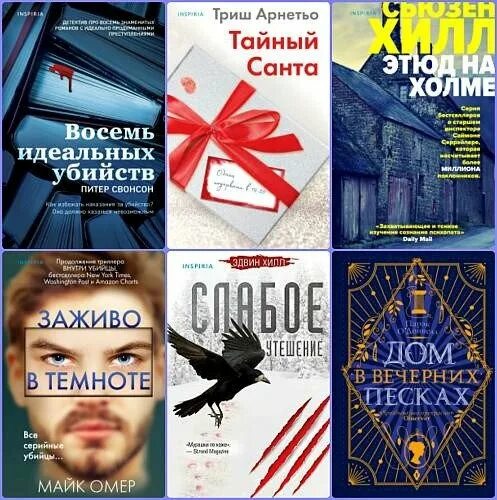 Fb2 книги 2020. Книги Inspiria детективы. Inspiria Издательство книги. Детектив афиша.