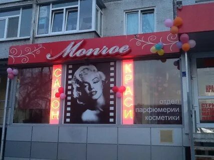 Салон монро