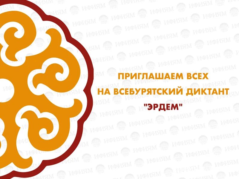 Всебурятский диктант эрдэм 2024. Диктант Эрдэм. Всебурятский диктант Эрдэм 2022. Всебурятский диктант. Логотип Всебурятский диктант.