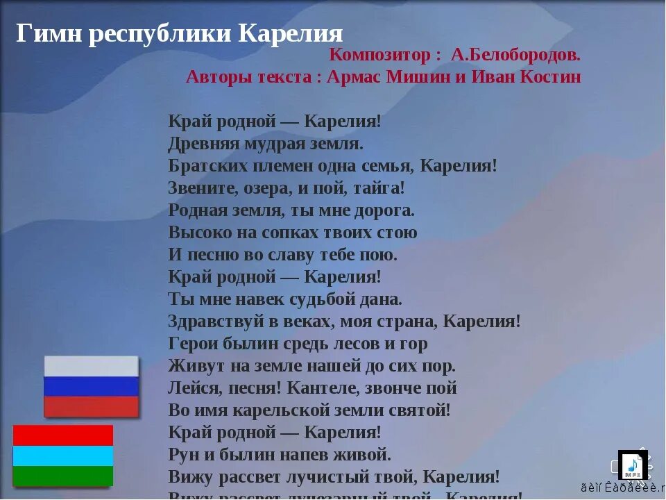 Гимны стран тексты. Гимн Карелии. Республика Карелия гимн текст. Гимн Карелии текст. Гим Республика Карелия.