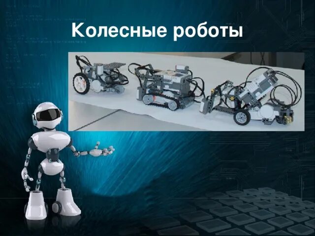 Роботы на колесном ходу 6 класс. Системы передвижения роботов. Колёсные роботы слайд. Колесные роботы презентация. Робот для презентации.