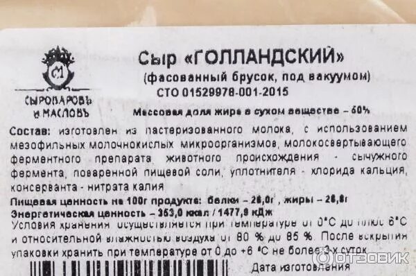 Срок хранения сыров после вскрытия. Сыр голландский срок годности. голландский сыр этикетка. условия хранения сыра.