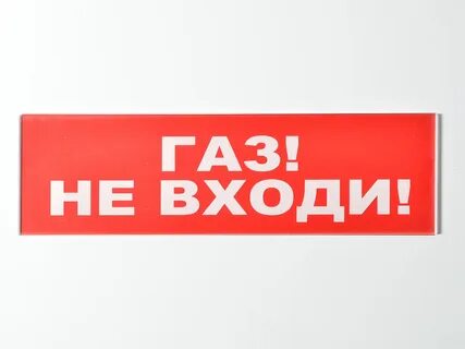 Не входи