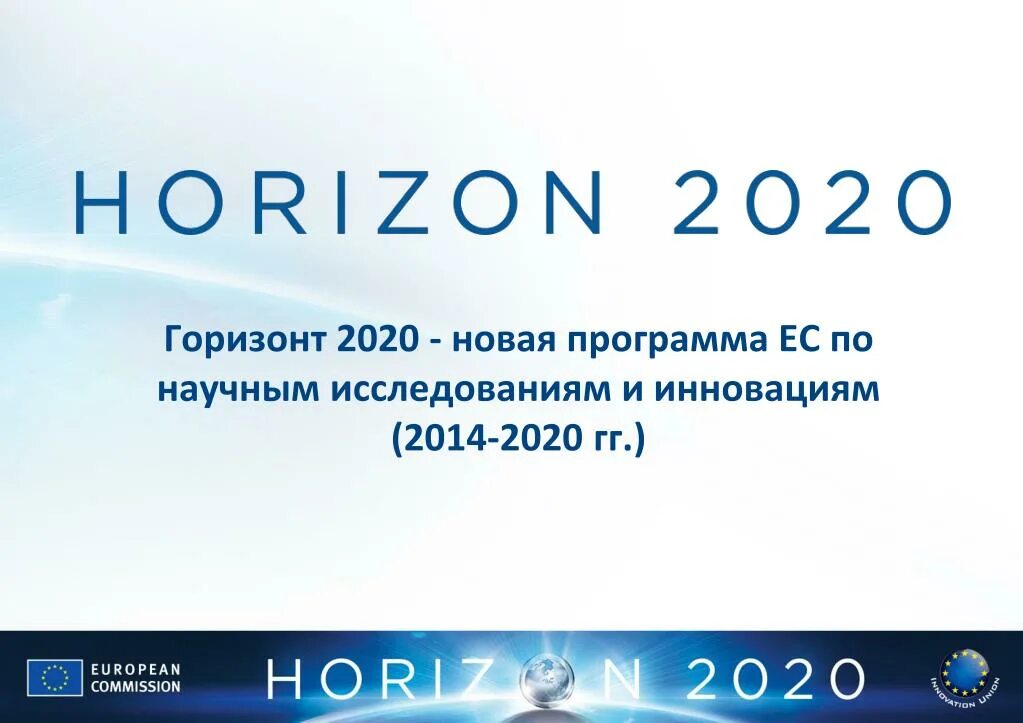 Программа горизонт. Горизонт-2025 рамочная программа ес. рамочная программа ес по исследованиям и инновациям &quot;горизонт 2025&quot;.. eu horizon 2025.