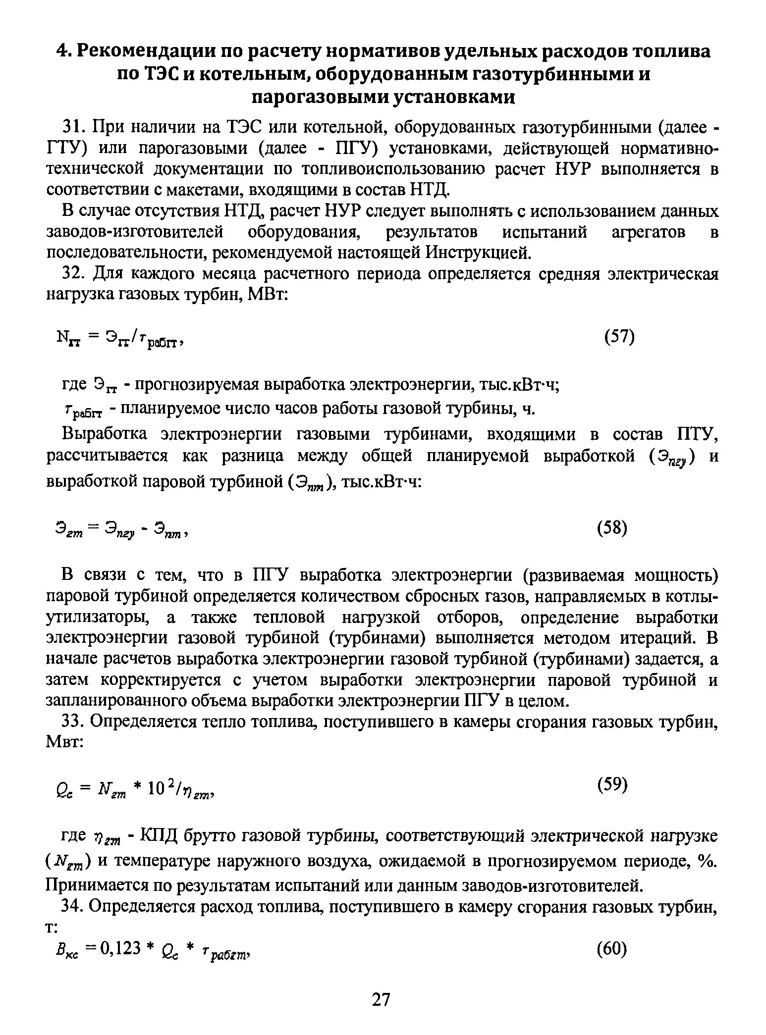 Удельный расход топлива на выработку. Удельный расход топлива формула. Нормативный удельный расход топлива. Норматив удельного расхода топлива. Расчет удельного расхода топлива котельной.