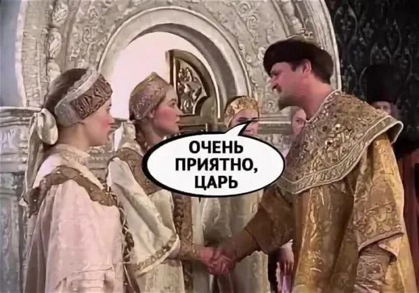 Здравствуйте царь очень приятно царь. Царь юмор. Король шуток. Я царь мем. Царский мем.