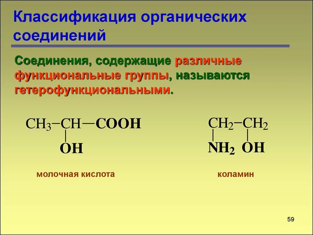 Классификация органических соединений. Гетерофункциональные соединения. Классификация гетерофункциональных соединений. Гетерофункциональные органические соединения. Принадлежность органических соединений