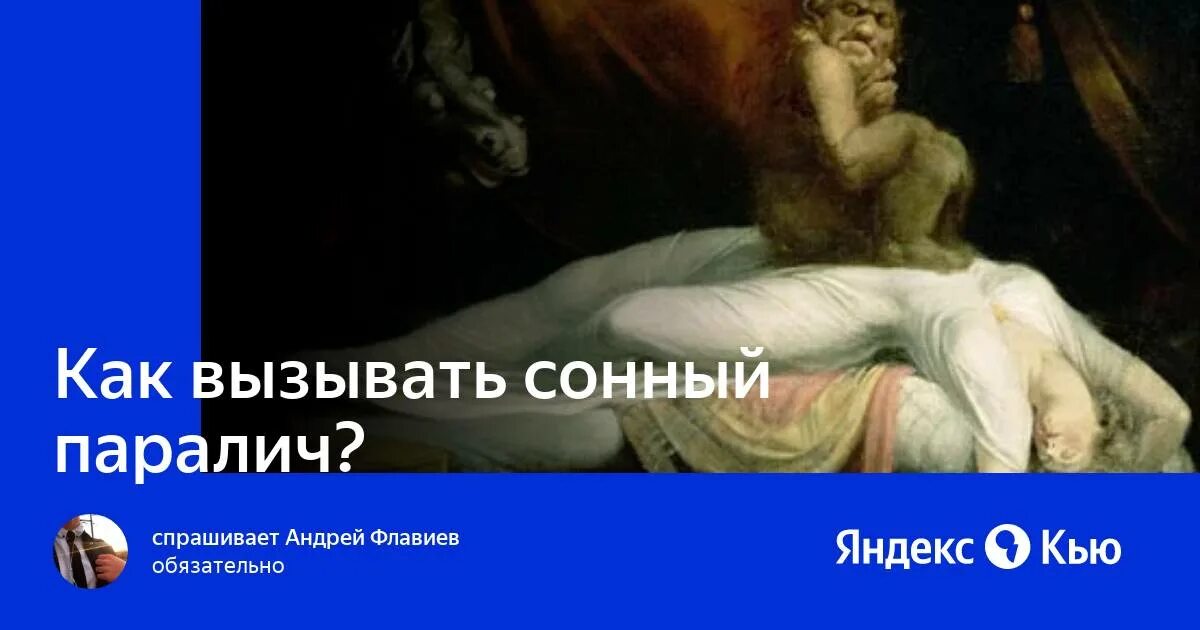 Как избежать от сонного паралича. Как призвать сонный паралич быстро. Как вызвать сонный. Визуализация сонного паралича. Сонный паралич симптомы.