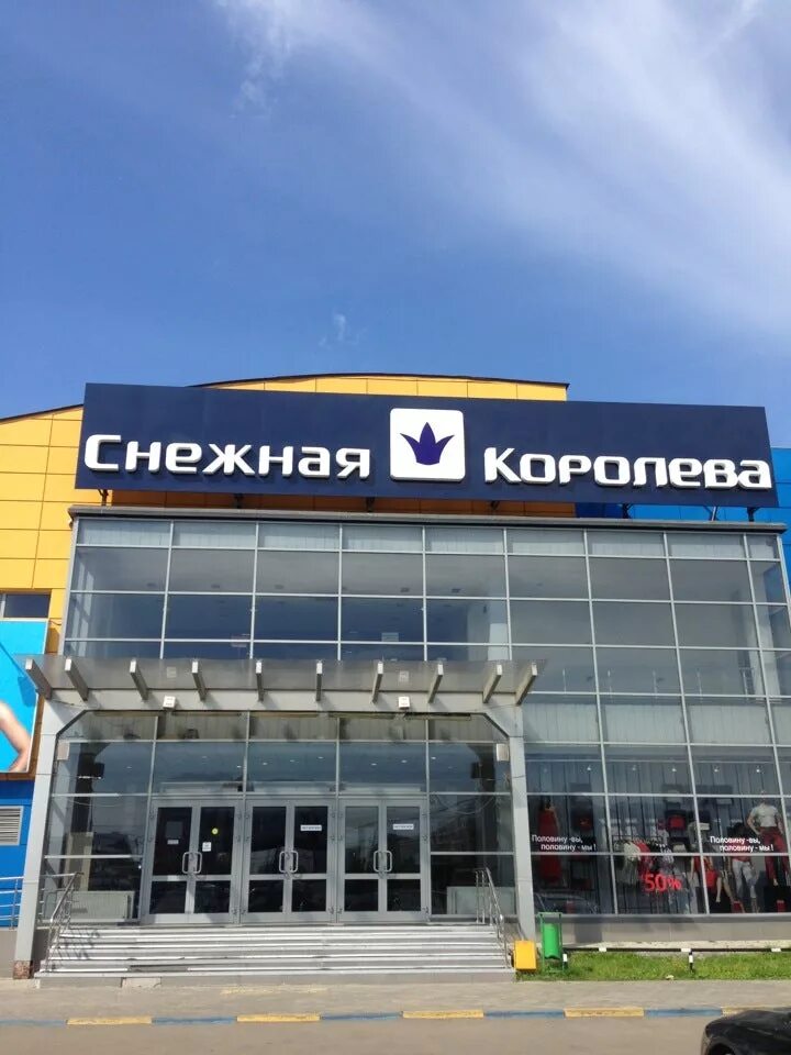 ореховый бульвар 14 корп 1. снежная королева м домодедовская. снежная королева метрополис. снежная королева метро. снежная королева метро.