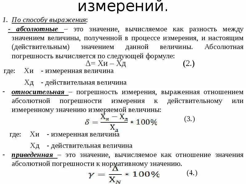 Определите приведенную погрешность. Погрешности измерения абсолютная относительная приведенная. приведенная погрешность измерения формула. основная приведенная погрешность измерения формула. приведенная погрешность это в метрологии.
