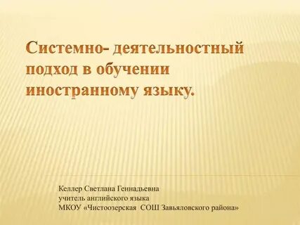Деятельностный подход в обучении иностранному языку
