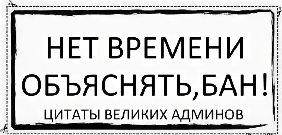 Потом бан. Фраза про админа. Фразы администратора смешные. Цитаты админов. Оскорбление бан.