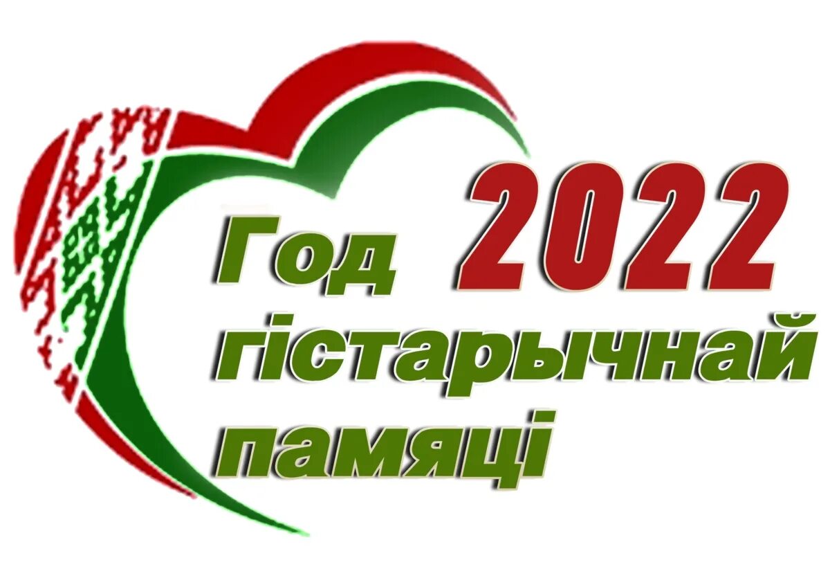 Какой год объявлен в беларуси. Год исторической памяти в беларуси. 2022 год исторической памяти в беларуси. год в рб 2022. плакаты год исторической памяти в беларуси.