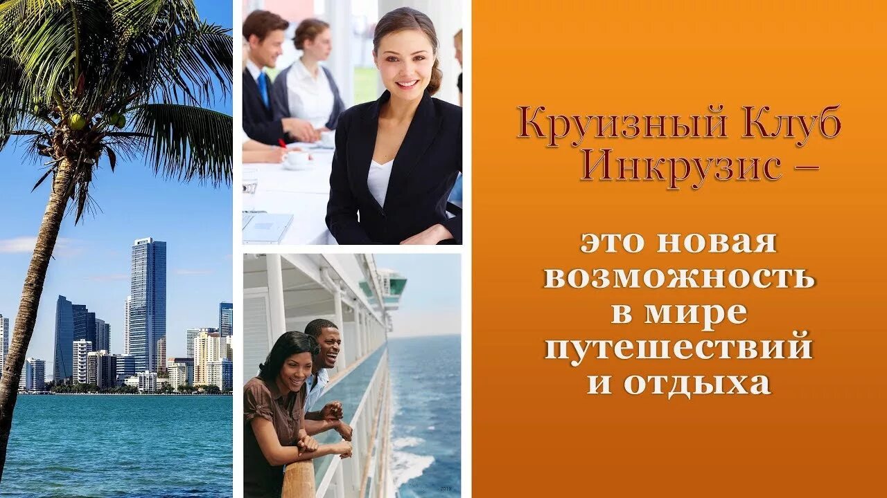 Incruises презентация. Клуб путешественников incruises. Incruises картинки. Дешевые круизы. Заработать путешествуя