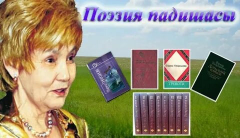 Фариза оңғарсынова өлеңдері
