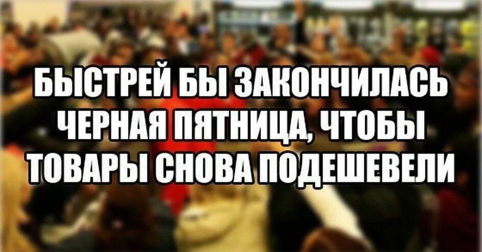 Мой срок кончается в пятницу техник. Шутки про черную пятницу.