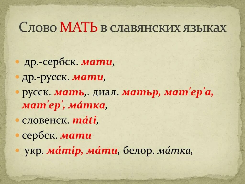 Как правильно написать мама. Слово о матери. Славянские слова. Слово мама на старославянском языке. Старославинистые слово.