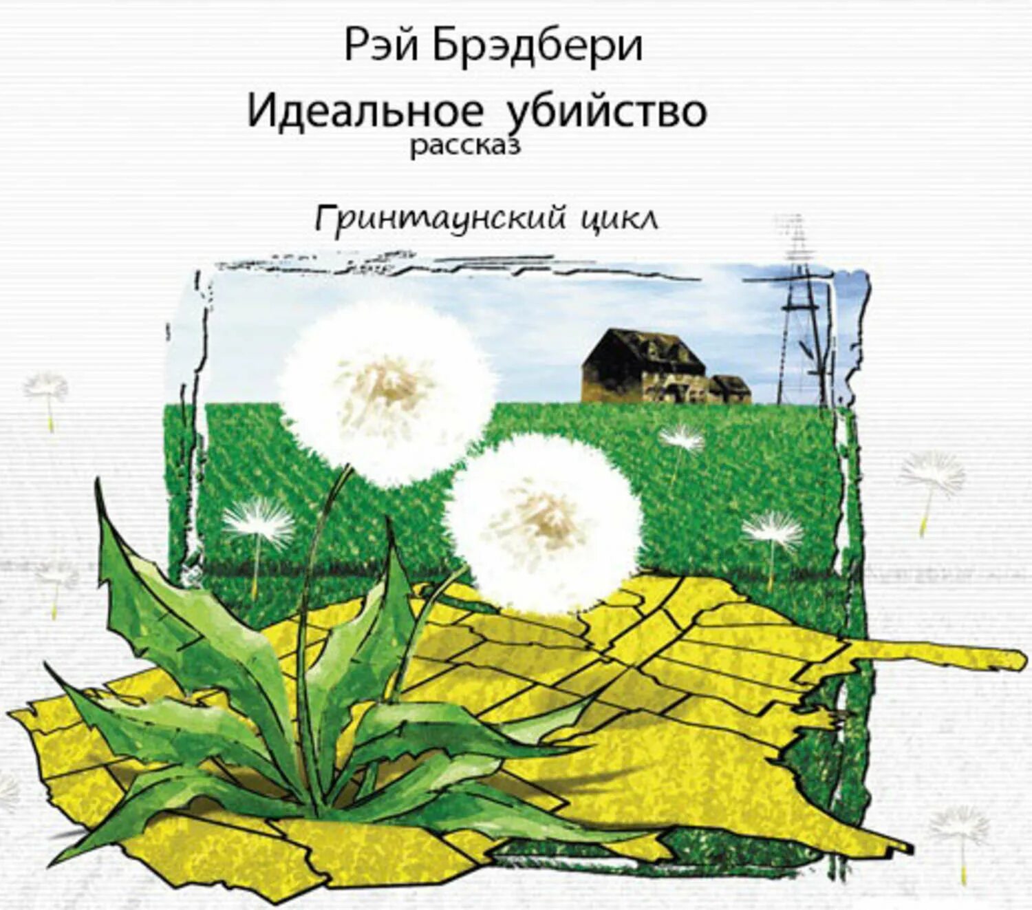 Вин брэдбери. Вино из одуванчиков Рэй Брэдбери. Рей Брэдбери – «вино из одуванчиков». Рэй Брэдбери вино из одуванчиков обложка. Рэй Брэдбери идеальное убийство книга.