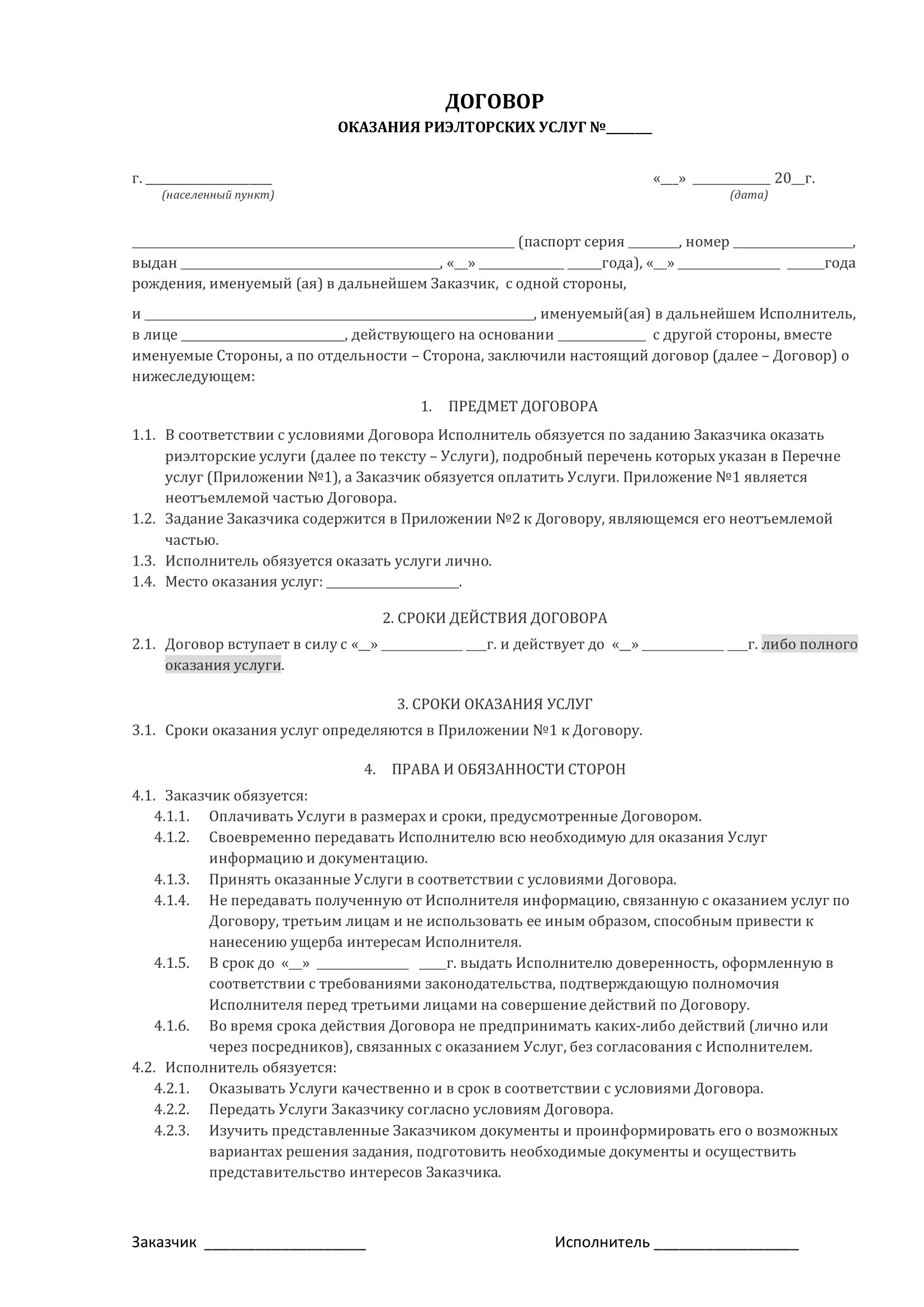 Договор с рекламным агентством. Договор оказания услуг между физическим лицом и риэлтором. Договор по оказанию услуг образец образец. Шаблон договора на оказание услуг. Договор с риэлтором на продажу квартиры образец 2022 года.