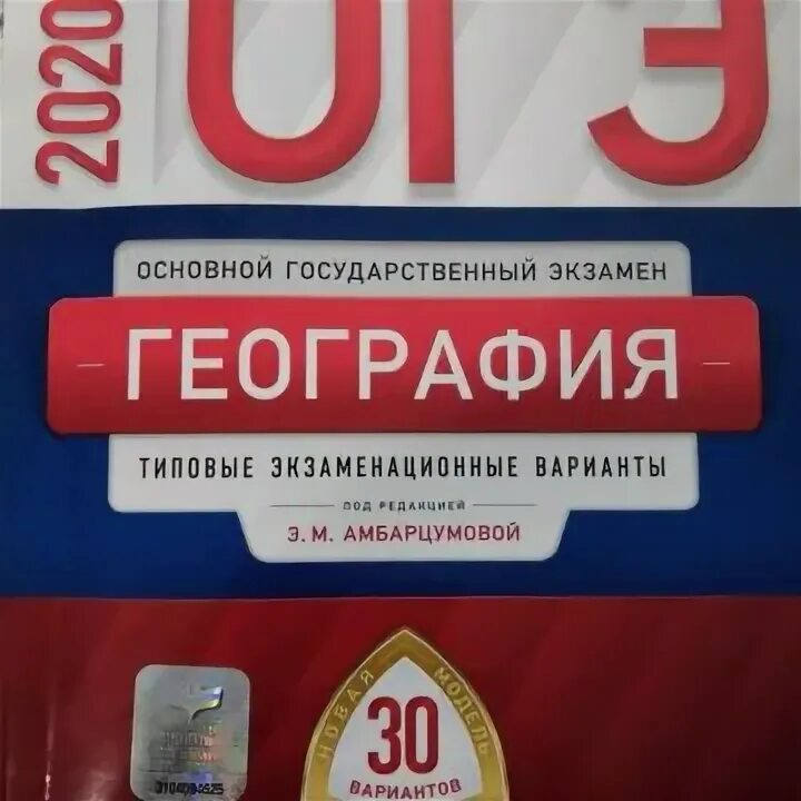 ОГЭ география. ОГЭ география 2020. ОГЭ по географии 2020 книжка. Сборник ОГЭ по географии 2020.