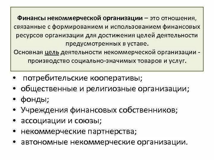 Источниками финансов некоммерческой организации. Финансы коммерческих организаций. Финансовые ресурсы некоммерческих организаций. Финансы коммерческих предприятий. Финансы коммерческих и некоммерческих организаций.