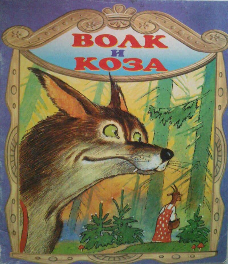 Сказки "волк и семеро козлят". Семеро козлят сказка. Сказка про серого волка и козлят. Козлятки и волк. Коза и волк сказка слушать.