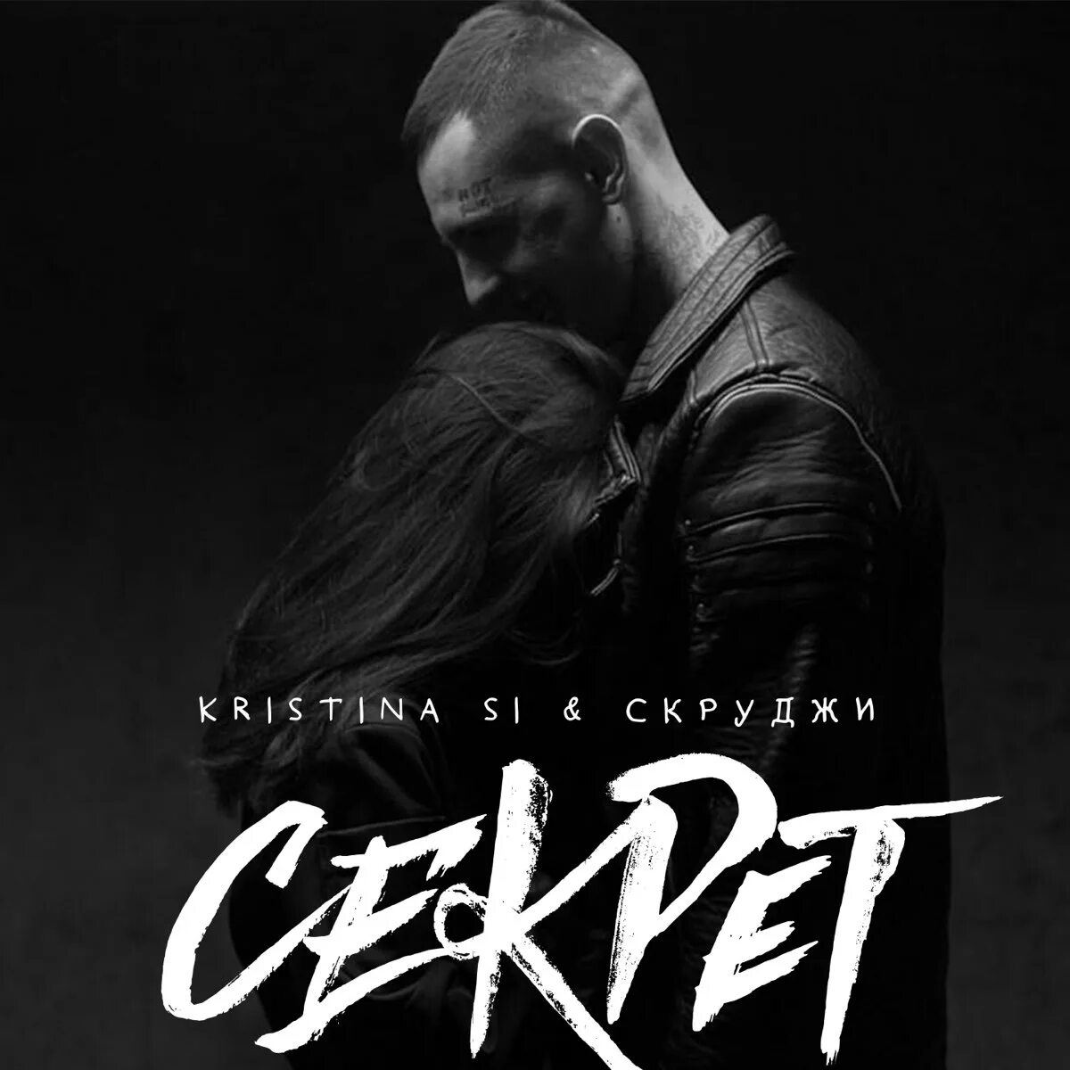 Скруджи секрет. Секрет Kristina si. Музыка скруджи