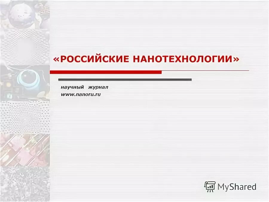 Российские нанотехнологии