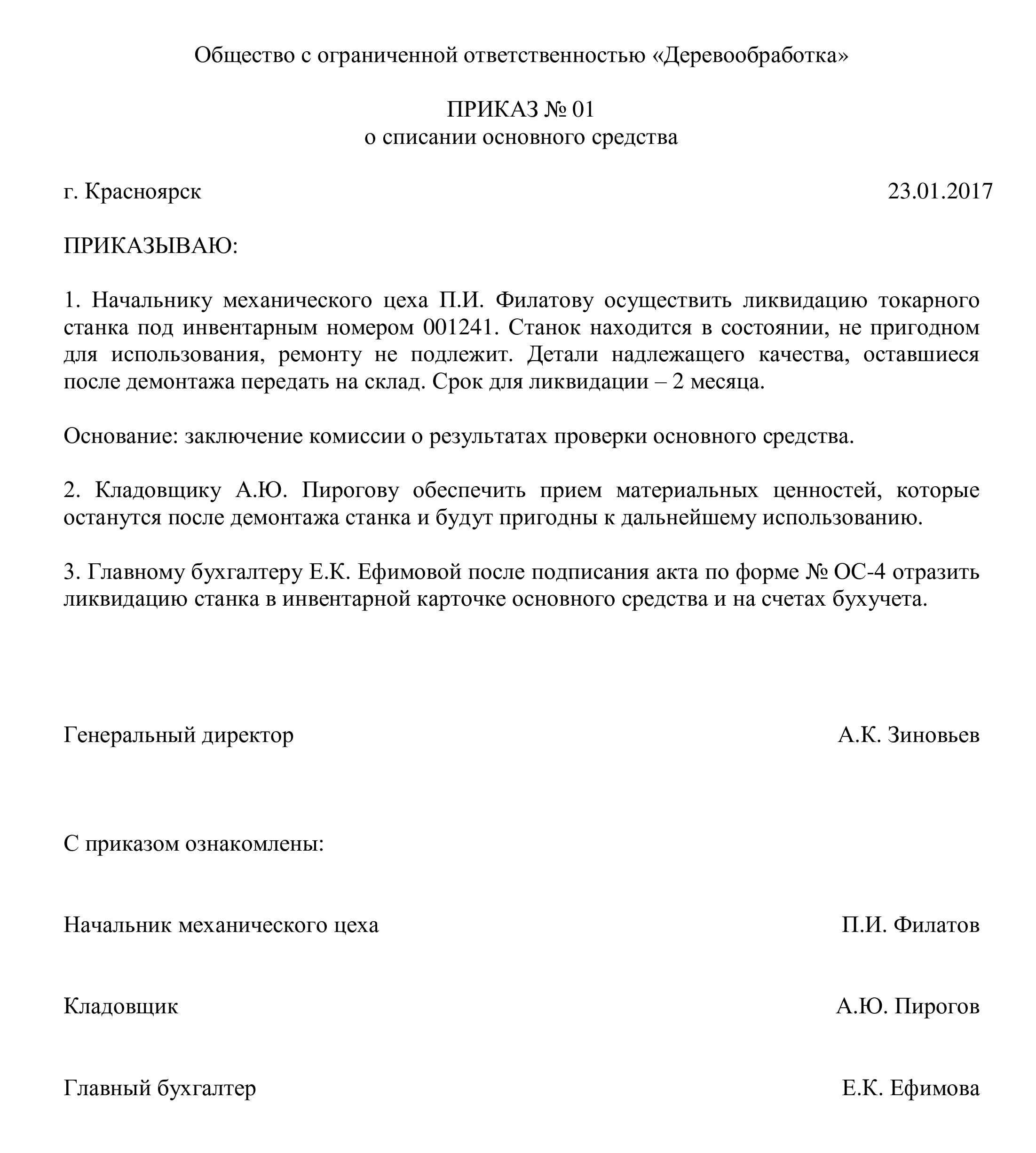 Приказ о материальной комиссии о списании. Образец приказа о списании основных средств образец. Приказ о списании основных средств образец. Приказ на списание основных средств 2022 образец заполнения. Приказ учреждения о списании основных средств.